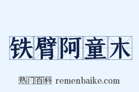 铁臂阿童木是什么意思的图片